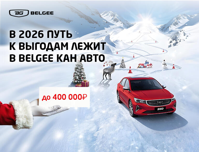 В 2026 путь к выгодам до 400 000 ₽ лежит в Belgee КАН АВТО🎁