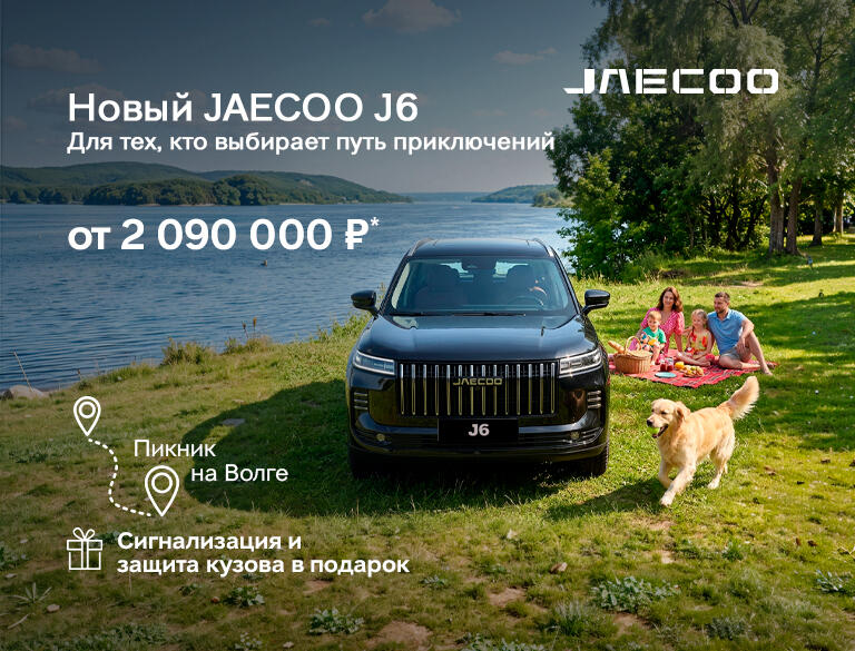 Новый JAECOO J6 от 2 090 000 руб.* в КАН АВТО