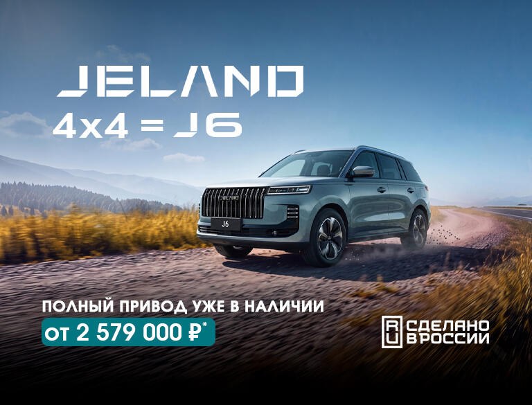 Полноприводный JELAND J6 от 2 579 000р комплектация Престиж*