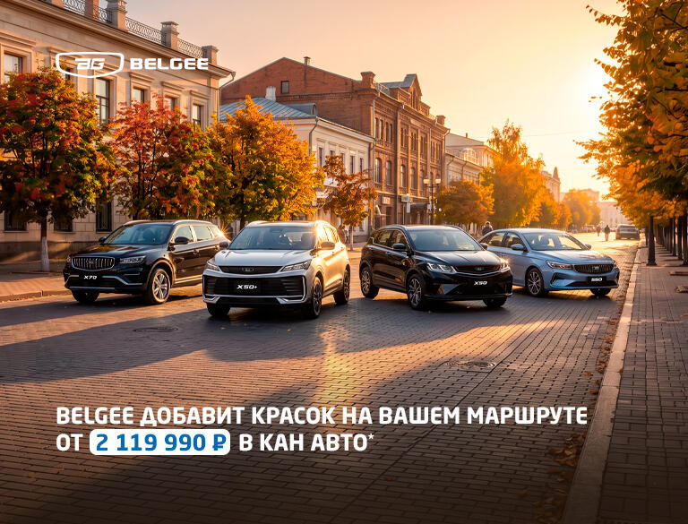🍁  Belgee X50+ от 2 119 990 ₽* — добавьте красок на вашем маршруте!