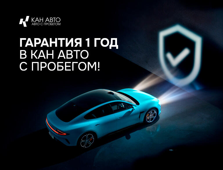 КАН АВТО с пробегом: Ваш надежный партнер в выборе автомобиля!