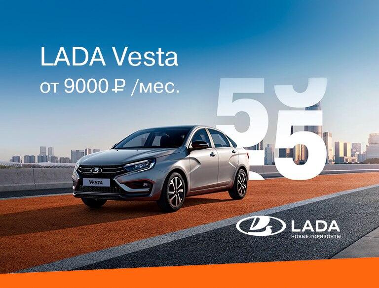 LADA VESTA ЗА 9 000 руб. в месяц