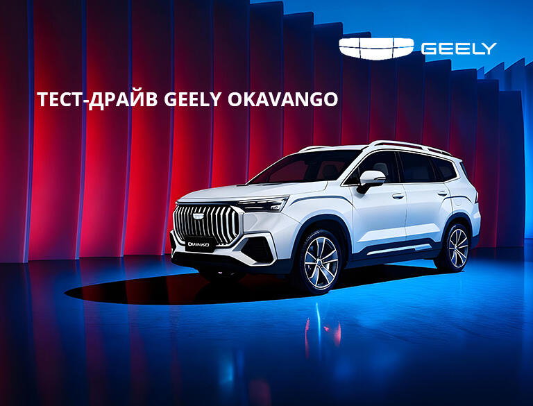 Тест-драйв Geely Okavango
