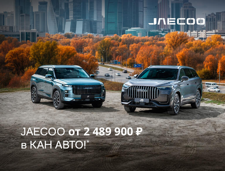 JAECOO от 2 489 900₽ в КАН АВТО!
