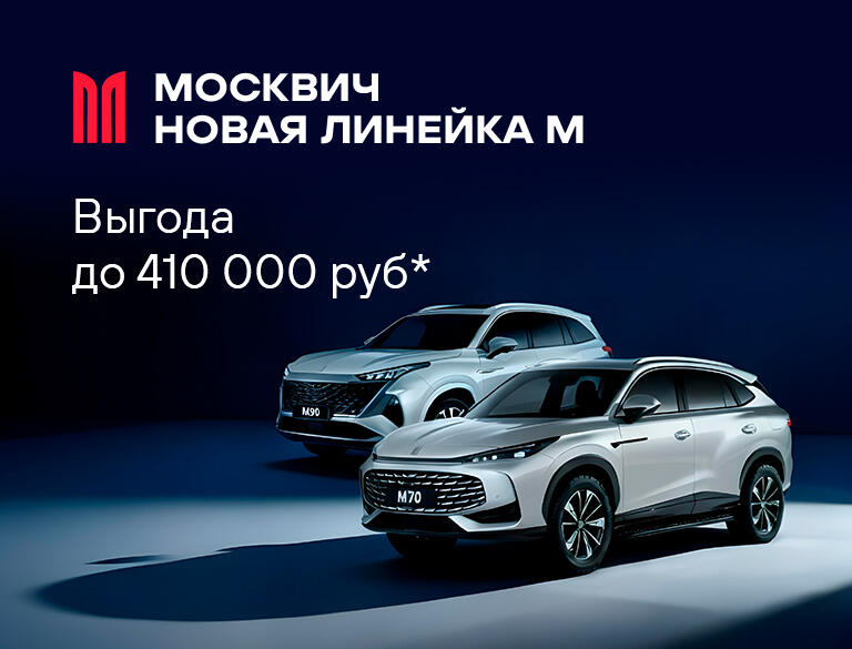 Новая линейка Москвич 2026: выгода до 410 000 рублей в КАН АВТО — кредит, рассрочка 0,01% и трейд-ин
