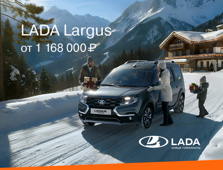 Заголовок: LADA LARGUS от 1 168 000₽*