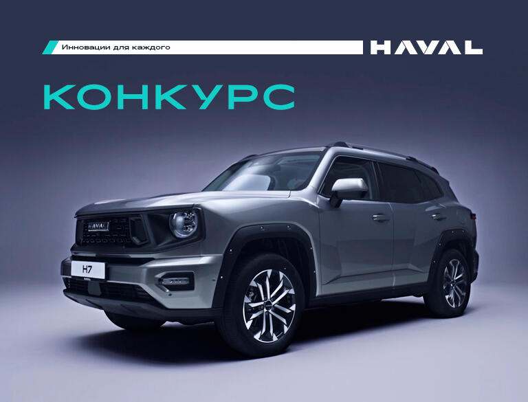 КОНКУРС HAVAL PRO