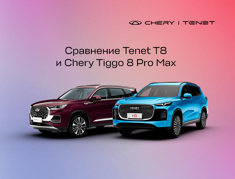Сравнение Tenet T8 и Chery Tiggo 8 Pro Max