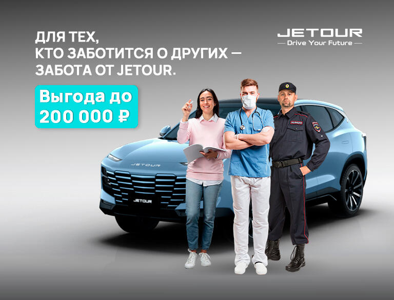 Социальная программа от Jetour в КАН АВТО