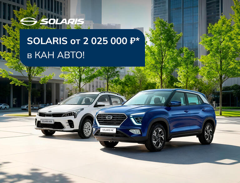 SOLARIS от 2 025 000 ₽ в КАН АВТО!