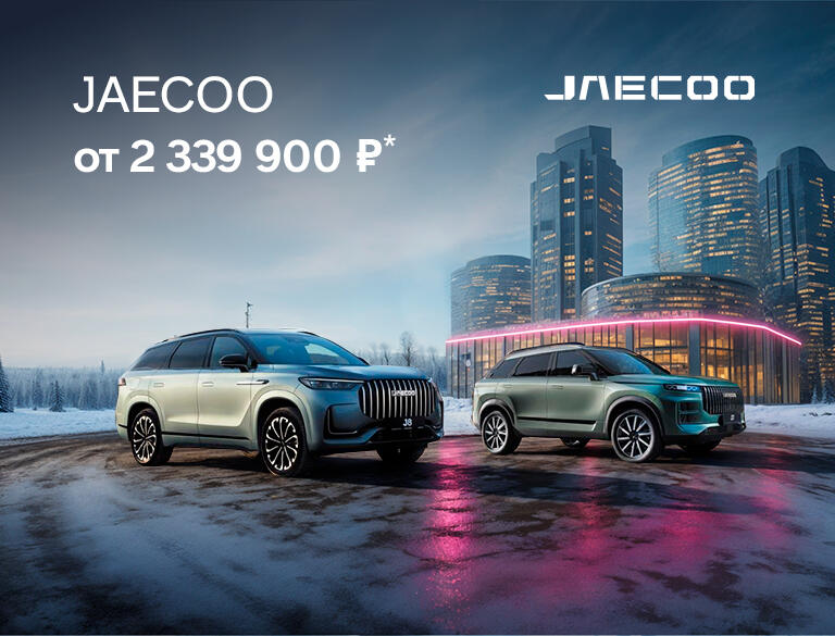 JAECOO от 2 339 900 ₽* в КАН АВТО!