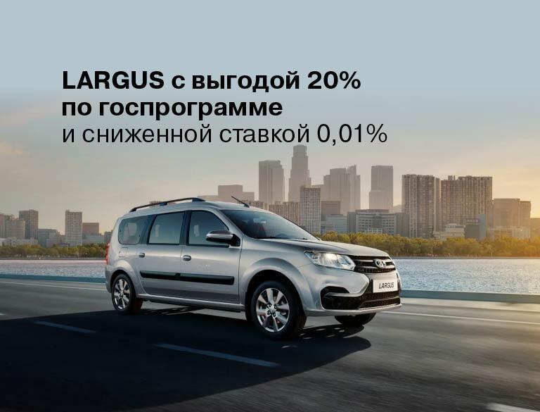 САМЫЙ РАЦИОНАЛЬНЫЙ АВТОМОБИЛЬ  LADA LARGUS с выгодой 20% по госпрограмме