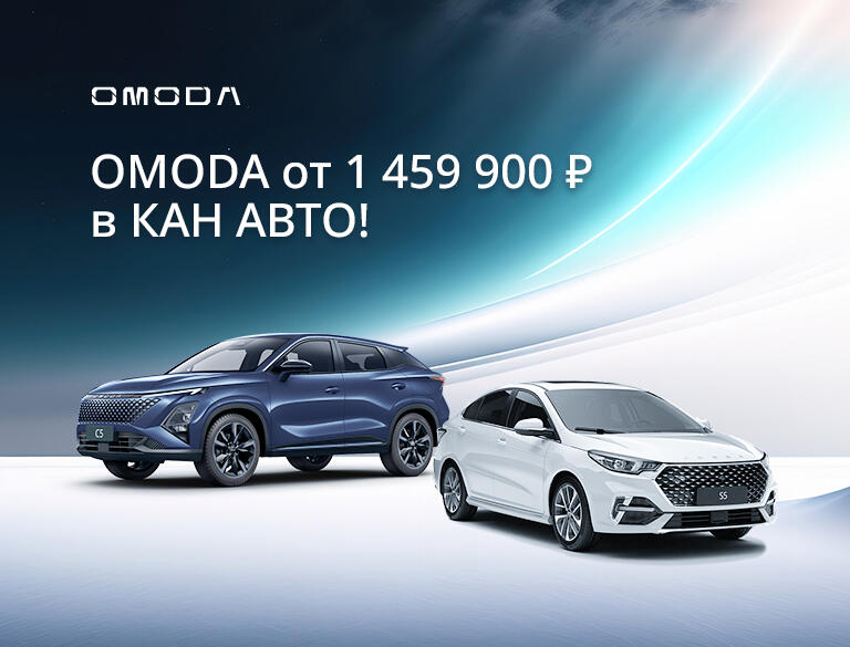 OMODA от 1 459 900 ₽ в КАН АВТО!
