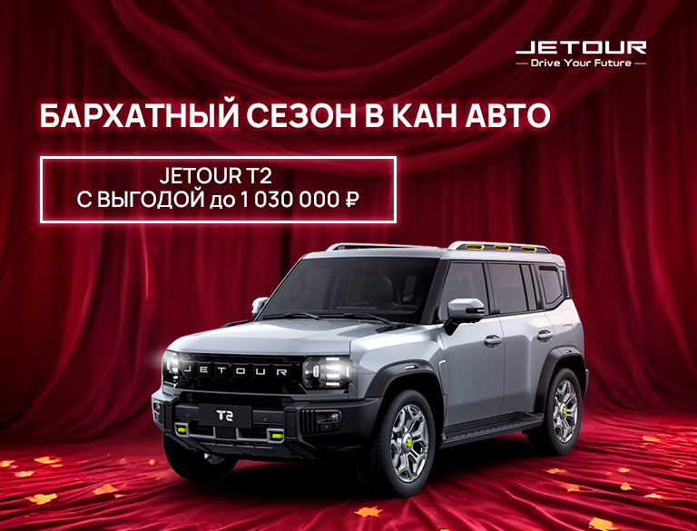 Сентябрьское предложение: Jetour T2 с выгодой 1 030 000 рублей!