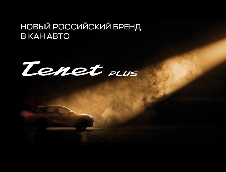 Новый бренд TENET PLUS в КАН АВТО!