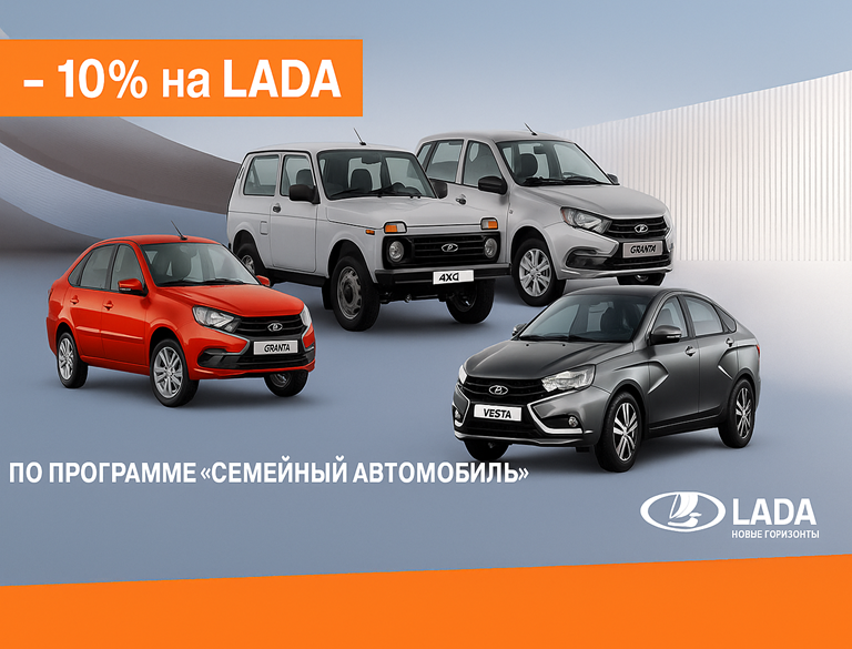 АвтоВАЗ запустил выгоду 10% на «Семейный автомобиль»*