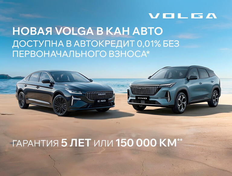 Только в июле VOLGA доступна в АВТОКРЕДИТ 0,01% БЕЗ первоначального ВЗНОСА!*