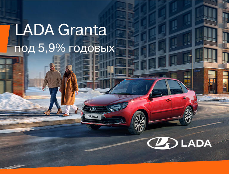 LADA Granta по ставке 5,9% в феврале!