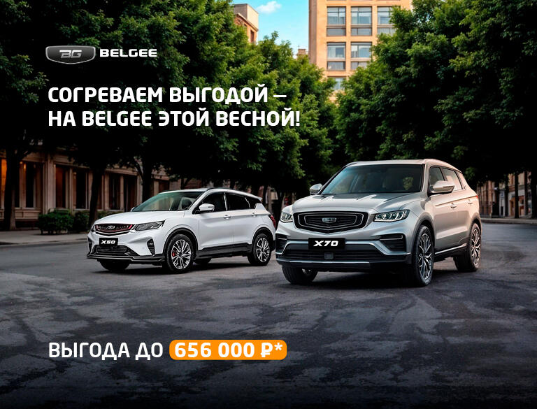 Согреваем выгодой — на BELGEE этой весной!