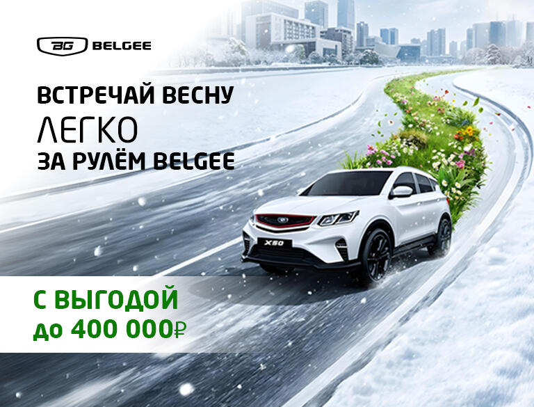 Греем выгоды на Belgee в КАН АВТО!
