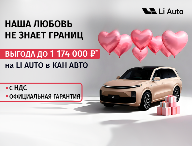 Выгода до 1 174 000₽ на Li Auto!