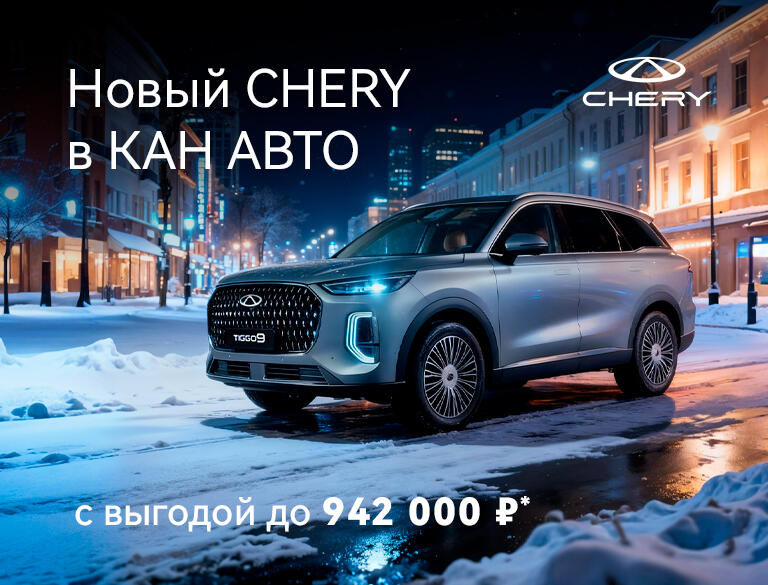 Автомобили CHERY с выгодой до 942 000 ₽!*