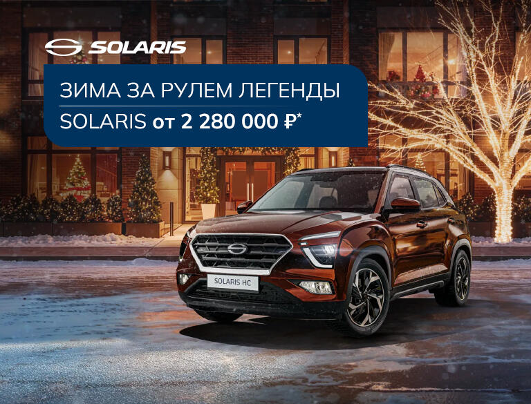 Зима за рулем легенды - Solaris HC!