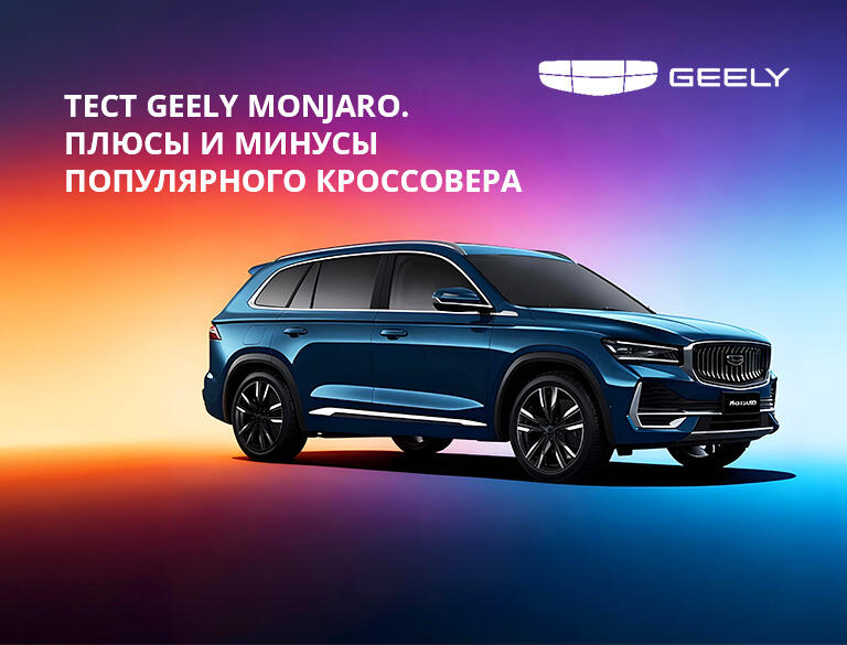 Тест Geely Monjaro