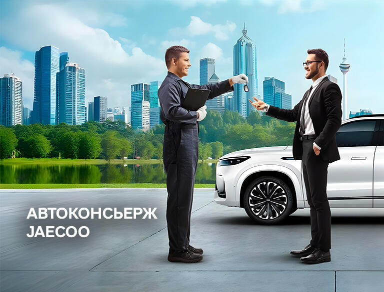 Автоконсьерж JAECOO