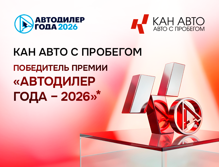 КАН АВТО с пробегом — победитель премии «АВТОДИЛЕР ГОДА — 2026» в номинации «Эффективные закупки»!