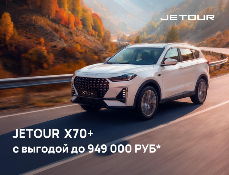 Акция JETOUR в сентябре 2026 года — выгода до 939 000 ₽* в Казани