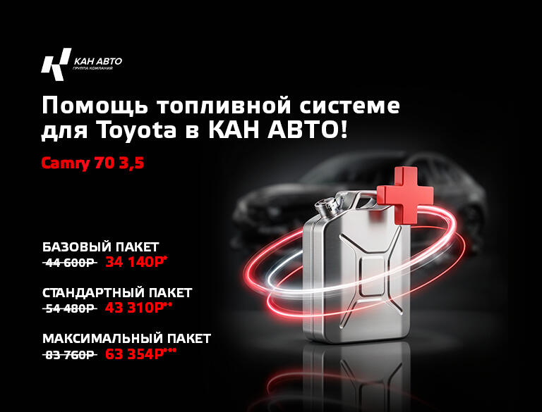 Помощь топливной системы для Toyota в КАН АВТО! Camry XV70 3,5