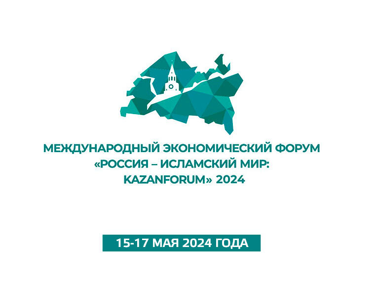 КАН АВТО приглашает посетить Международный экономический форум «Россия - Исламский мир: KazanForum 2024»