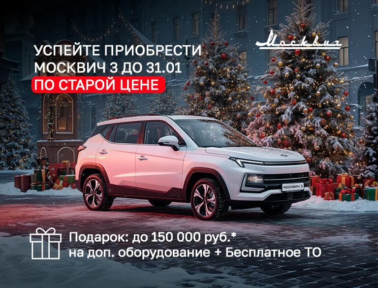 Успейте купить Москвич 3 до повышения цен!