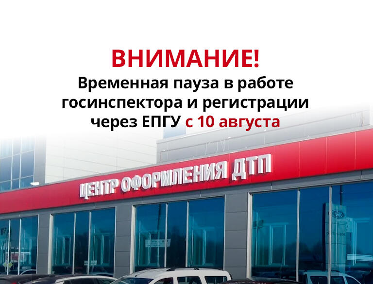 Внимание! Временная пауза в работе госинспектора и регистрации через ЕПГУ с 10 августа