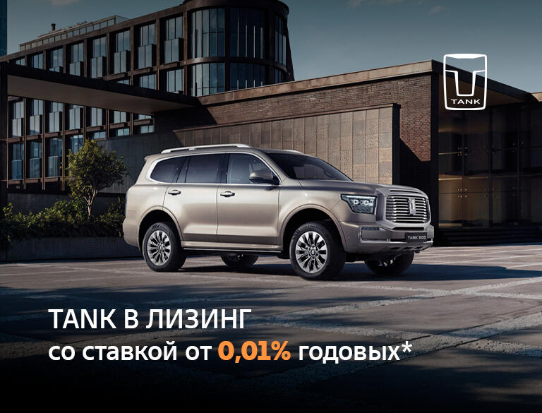 TANK Leasing в КАН АВТО