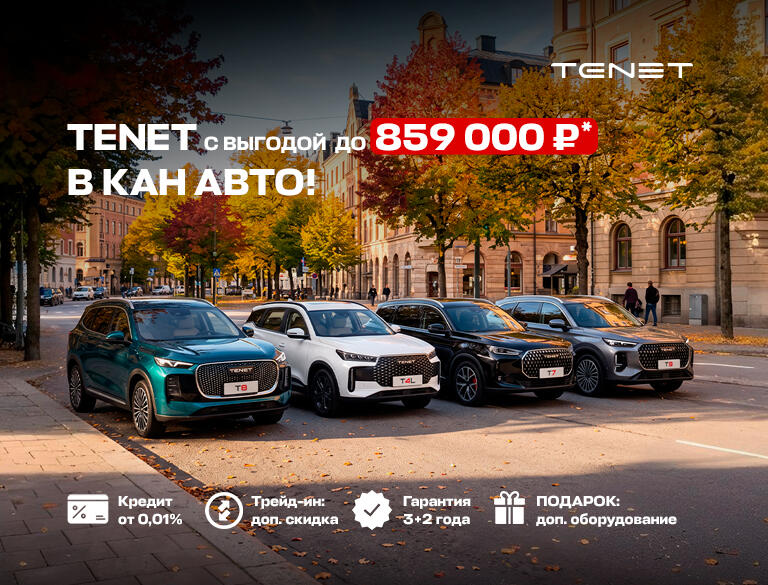 TENET с выгодой до 859 000 ₽* в КАН АВТО!