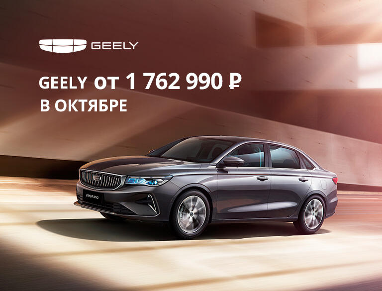 Geely от 1 762 990 ₽ — цены, которые нельзя упустить!