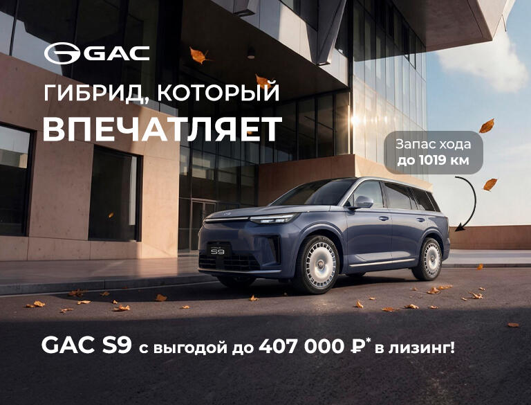 GAC S9 с выгодой до 407 000 ₽* в КАН АВТО!