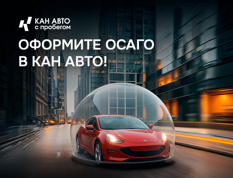 КУПИТЕ АВТОМОБИЛЬ С ПРОБЕГОМ И ЗАЩИТИТЕ ЕГО ПОЛНОСТЬЮ!