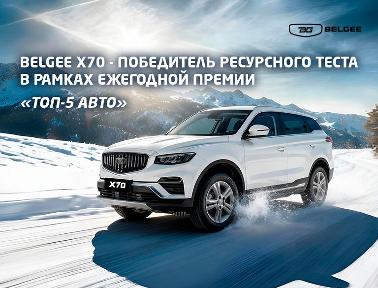 Belgee Х70 стал победителем ресурсного теста в рамках ежегодной премии «ТОП-5 АВТО»