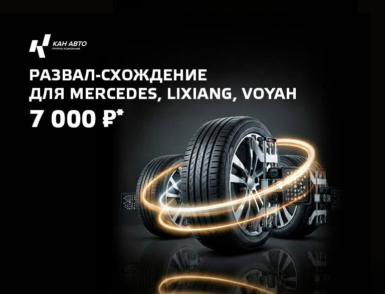 Развал-схождение 7000р!* для Mercedes, Li Auto, Voyah