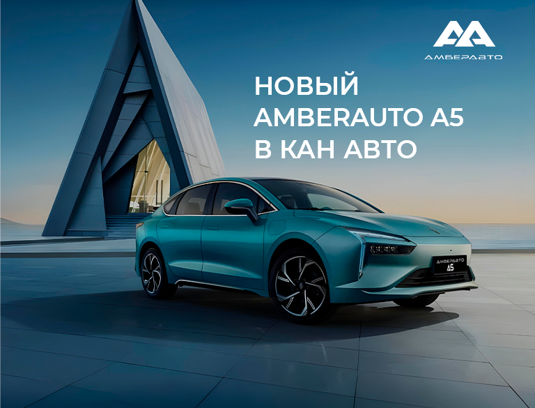 Новый AMBERAUTO A5 в КАН АВТО
