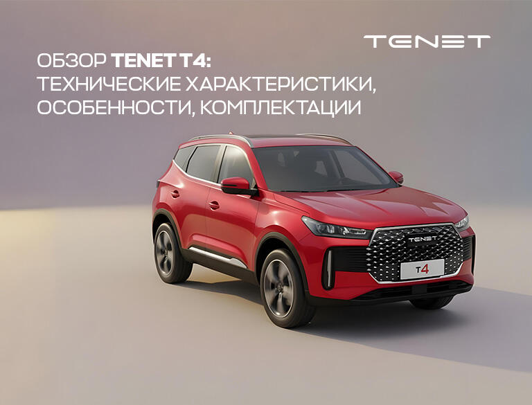 Обзор TENET T4