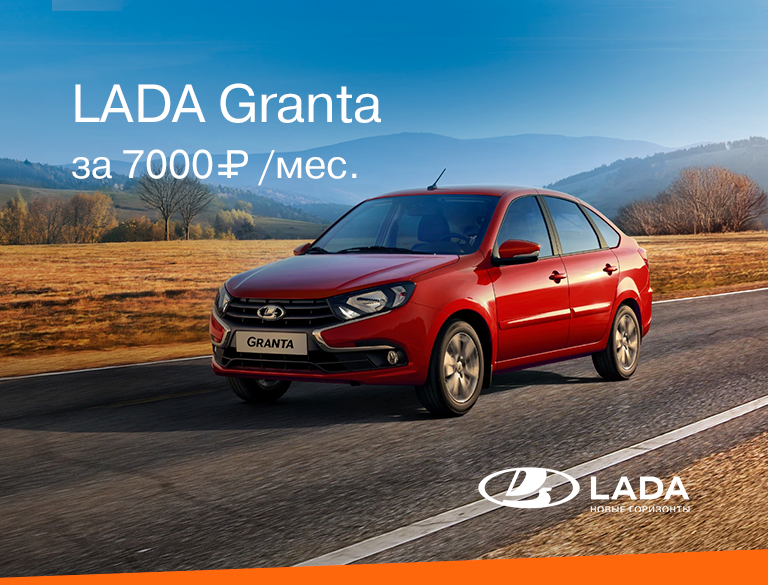 LADA GRANTA за 7000 руб. в месяц!*