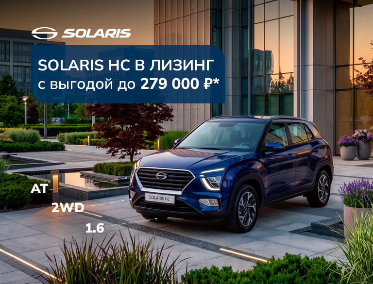 SOLARIS HC в лизинг: выгода до 279 000 ₽