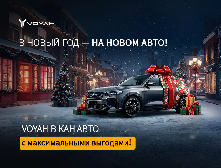 В НОВЫЙ ГОД НА НОВОЙ VOYAH!