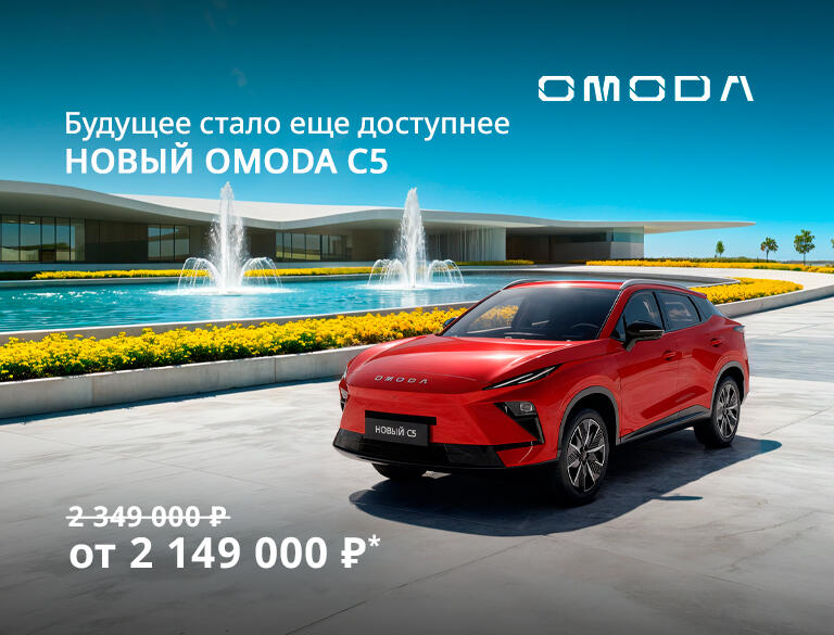 Новое поколение OMODA C5 от 2 149 000р*