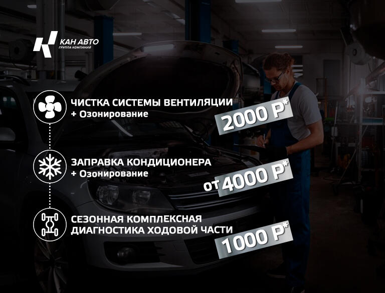 Подготовьте автомобиль к сезону выгодно в КАН АВТО!