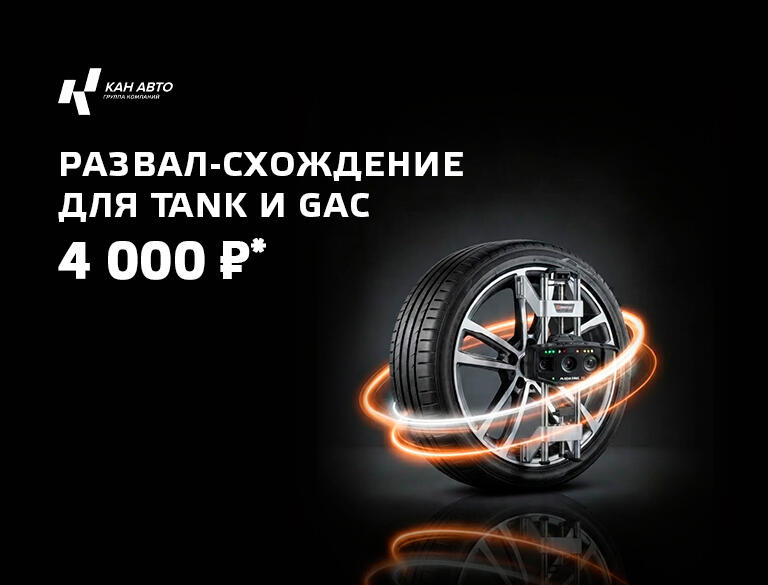 Развал-схождение 4 000 ₽!* для TANK и GAC